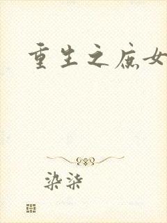 重生之庶女心计