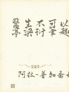 医生不可以季亭亭梁衍笔趣阁