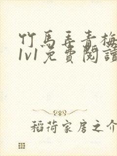 竹马弄青梅小说1v1免费阅读