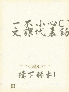 一不小心C了语文课代表的故事