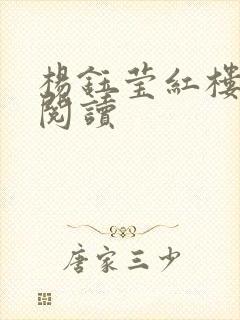 杨钰莹红楼全文阅读