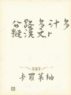 公路多汁多肉的糙汉文r