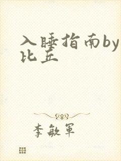 入睡指南by卡比丘