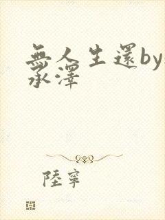 无人生还by魏承泽