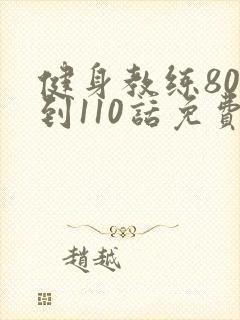 健身教练80话到110话免费