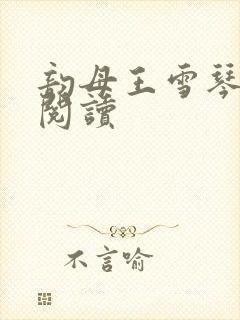 韵母王雪琴全文阅读