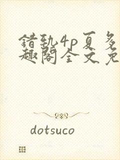 错轨4p夏多笔趣阁全文免费阅读