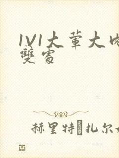 1V1大荤大肉双处