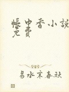 帐中香小说全文免费