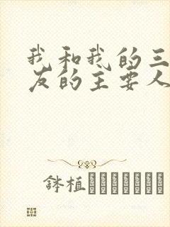 我和我的三个室友的主要人物关系