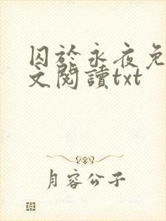 囚于永夜免费全文阅读txt