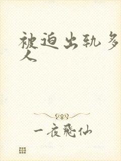 被迫出轨多汁美人