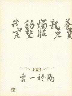 我的烛龙养父画完整版 免费阅读