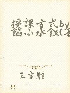 授课方式by肉馅小水饺(晋骨)