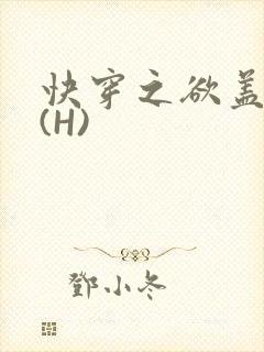 快穿之欲盖糜张(H)