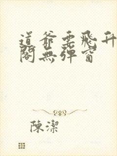 道爷要飞升笔趣阁无弹窗