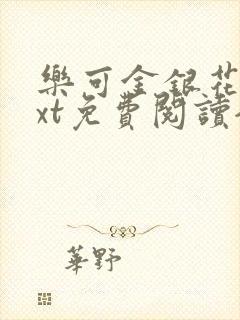 乐可金银花露txt免费阅读全文