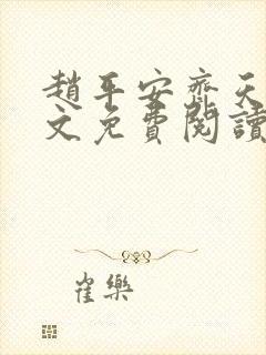 赵平安齐天娇全文免费阅读无弹窗