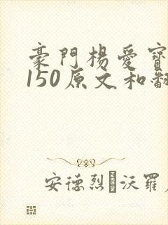 豪门杨爱宝1-150原文和翻译
