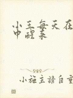 小玉每天在汆肉中醒来