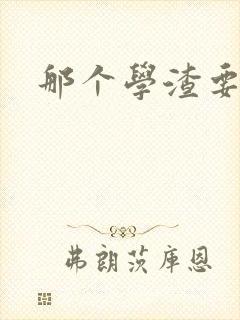 那个学渣要上天