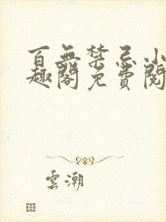 百无禁忌小说笔趣阁免费阅读