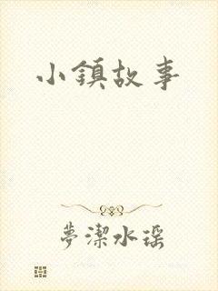 小镇故事