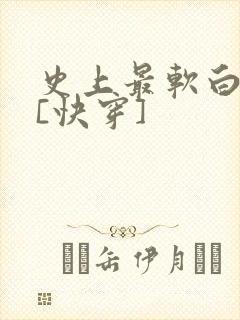 史上最软白月光[快穿]