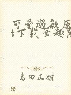 可爱过敏原txt下载笔趣阁