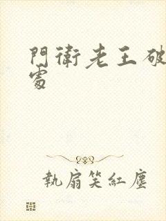 门卫老王破校花处