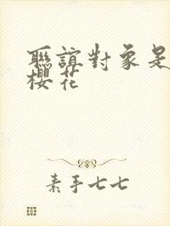 联谊对象是警官樱花