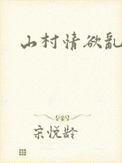 山村情欲乱小说