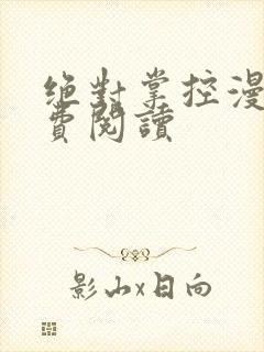 绝对掌控漫画免费阅读