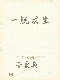一脱求生