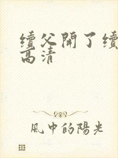 续父开了续女包高清