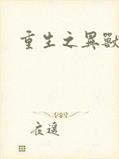 重生之异兽猎人