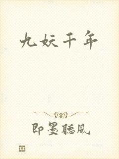九妖千年
