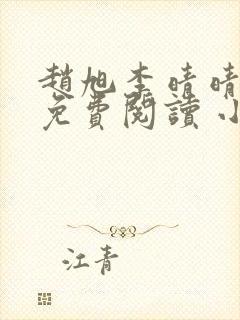 赵旭李晴晴小说免费阅读 小说