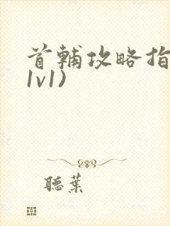 首辅攻略指南(1v1)