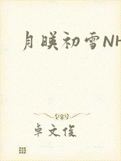 月映初雪NHH