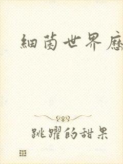 细菌世界历险记