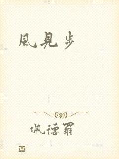 风见步