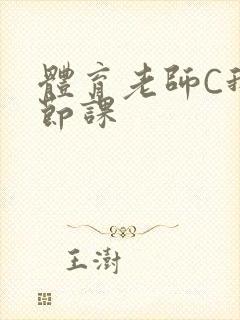 体育老师C我一节课