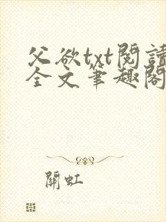 父欲txt阅读全文笔趣阁小说