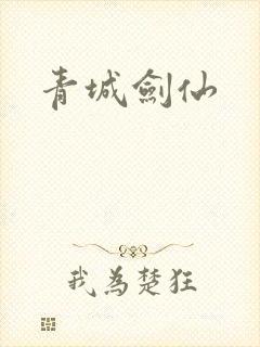 青城剑仙