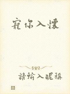 宠你入怀
