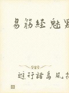 易筋经 魅男