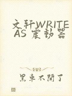 文轩WRITE AS 震动器