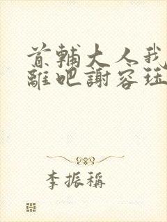 首辅大人我们和离吧谢容珏