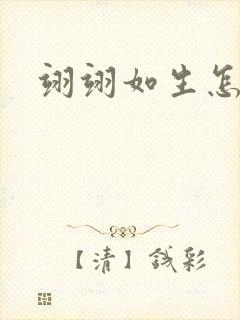 翊翊如生怎么读